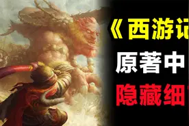 西游记原著前两回一些无法解释的细节！ #西游记 #西游记解读