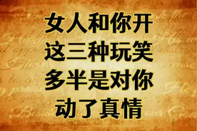 女人和你开这三种玩笑，多半是对你动了真情！