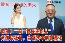 多管闲事！一句“我是成都人”遭台湾酸民狂骂，台媒从中刻意激化视频封面