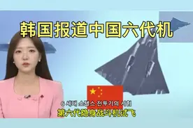韩国报道中国六代机，韩国网友：中国令人难以置信的速度进步视频封面