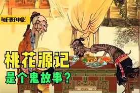 《桃花源记》是鬼故事？7个细节细思极恐，陶渊明是认真的吗？视频封面