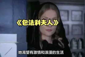 欲望的陷阱，《包法利夫人》呈现社会和心理的挣扎！视频封面