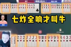 掘开大战阿酒和高源，七炸全响才叫牛！#斗地主视频封面