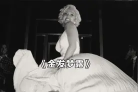 大尺度传记巨作，人间尤物玛丽莲梦露的一生视频封面
