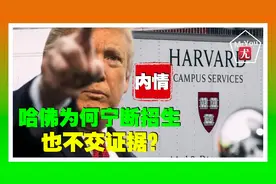 哈佛为何宁断招生也不交证据？特朗普封杀哈佛国际招生内情视频封面