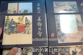 品读小人书：雷人《三国演义》连环画第12批拆封欣赏视频封面