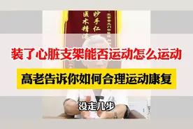 装了心脏支架能否运动怎么运动，高老告诉你如何合理运动康复视频封面