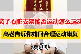 装了心脏支架能否运动怎么运动，高老告诉你如何合理运动康复视频封面