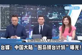台媒报道中国大陆围岛演习。视频封面