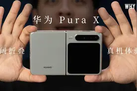 华为 Pura X 真机开箱：华为首款阔折叠，到底好不好用视频封面