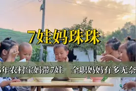95年农村宝妈带7娃，沦落成蓬头垢面，全职妈妈的生活有多无奈？视频封面