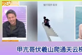 甲亢哥直播伏羲山登云梯 去西方滤镜！视频封面