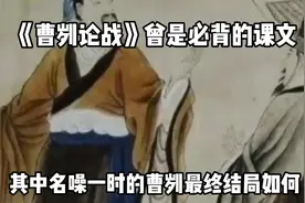 《曹刿论战》曾是必背的课文，其中名噪一时的曹刿最终结局如何？视频封面