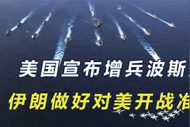 中国出面稳定中东局势后，美国增兵波斯湾，伊朗做好对美开战准备视频封面