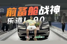 重庆车展实拍乐道L90，前备舱是亮点，但我更期待车内