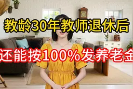 2024年10月后，教龄30年的教师退休后，还能按100%发养老金吗？视频封面