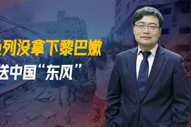 以色列没拿下黎巴嫩，先送中国“东风”，12国呼吁停火，拜登失算视频封面