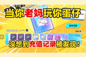 蛋仔派对：当你老妈玩你蛋仔，没想到充值记录被发现！ #蛋仔派对