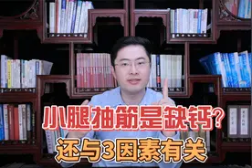 小腿总抽筋，就是缺钙了？医生:不止缺钙， 与这3个因素有关