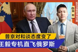 关于俄乌和谈，普京态度变了，话音刚落，王毅专机将直飞圣彼得堡视频封面