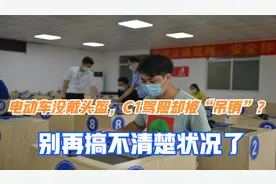 骑电动车没戴头盔，C1驾照却被“吊销”？很多车主搞不清楚才被罚