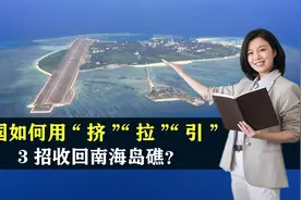 中国如何用“挤”“拉”“引”，3招收回南海岛礁？结合地图了解视频封面