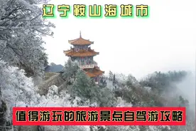 辽宁鞍山海城市有哪些值得游玩的景点？自驾游如何安排行程？视频封面