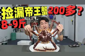 原价几百元一斤的帝王蟹，8-9斤有商家才卖200多？真的假的视频封面
