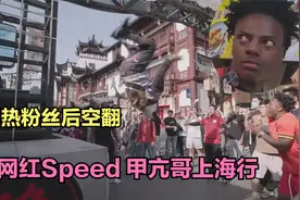 美国网红甲亢哥【Speed】上海行，街头吃面，遇到狂热粉丝后空翻视频封面