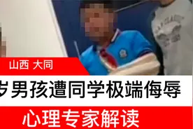 9岁男孩遭同学极端侮辱霸凌，令人发指，心理专家解读视频封面