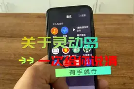 老机型开启灵动岛最详细教程！