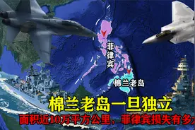 面积近10万平方公里，棉兰老岛一旦独立，菲律宾损失有多大视频封面
