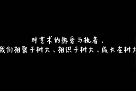 浙江树人学院产品设计专业2024年高考招生宣传片视频封面