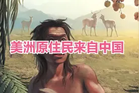 重磅发现！美洲的第一批原住民来自窝沟云南省蒙自市视频封面
