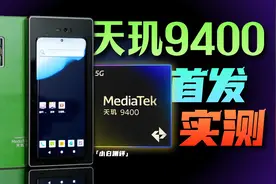 「小白」天玑9400芯片工程机首测：这GPU也太猛了！视频封面