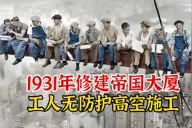 实录1931年修建帝国大厦影像：工人百米高空作业，创多项世界奇迹视频封面