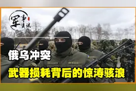 俄乌冲突，武器损耗背后的惊涛骇浪视频封面