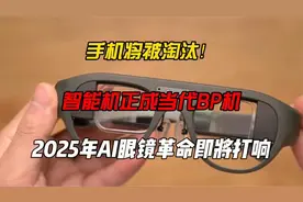 手机将被淘汰！智能机正成当代BP机，2025年AI眼镜革命即将打响视频封面
