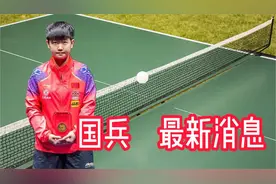 2025年1月8日上午11：15，国乒新年首战多哈球星赛，最新消息