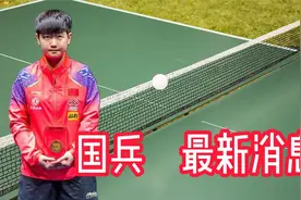 2025年1月8日上午11：15，国乒新年首战多哈球星赛，最新消息视频封面