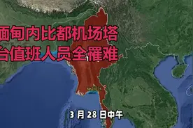 缅甸内比都机场塔台值班人员全员罹难！视频封面