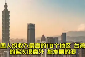 我国人均收入最高的10个地区，台湾省的名次很意外！都发展的很视频封面