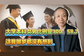 大学本科女男比例是100：58.7，这我做梦都没有想到视频封面
