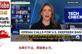 外网看OpenAI 欲禁DeepSeek 引外网热议：开源技术如何禁止？视频封面