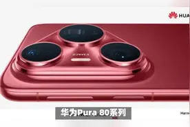 华为Pura 80标准版价格预测：比上代最高优惠300元推动鸿蒙5普及