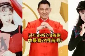盘点过年必听的8首喜庆歌曲，真是年味十足，你最喜欢哪首？