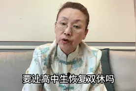 恢复双休，是教育回归根本的开始,看看专家怎么说视频封面