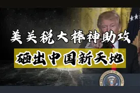 神助攻！美国关税大棒砸出中国新天地！全球产业链大洗牌！视频封面
