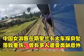 中国女游客在斯里兰卡火车探身坠落致重伤，曾有多人遭受类似意外视频封面