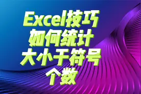 Excel技巧：如何统计大小于符号的个数视频封面